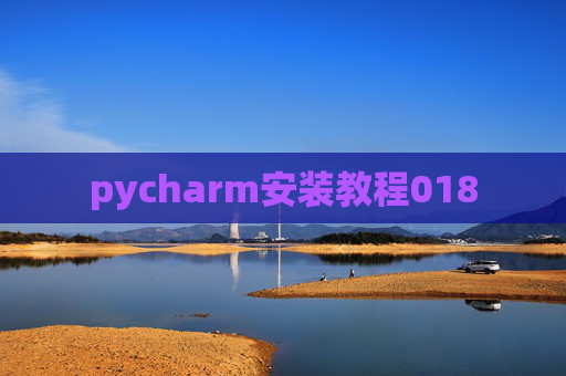 pycharm安装教程018